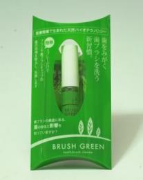 歯ブラシ バイオ洗浄液　ブラシグリーン携帯用(BRUSH GREEN)